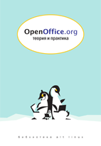 Книга OpenOffice.org. Теория и практика.
